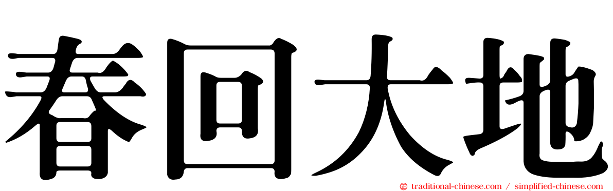 春回大地