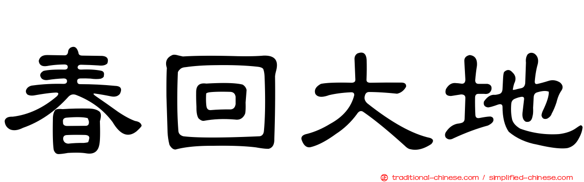春回大地