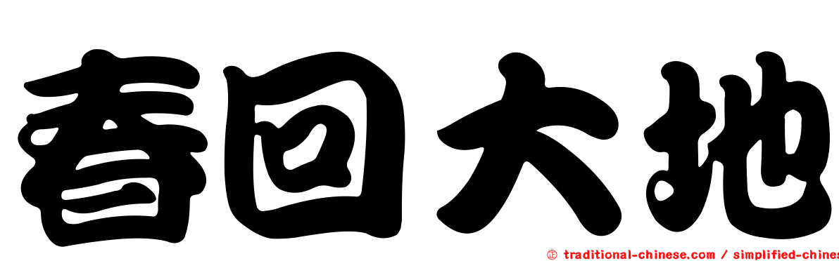 春回大地