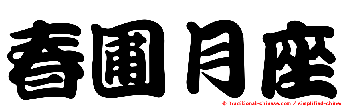 春圃月座
