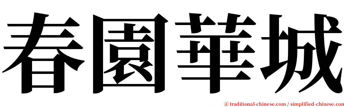 春園華城 serif font