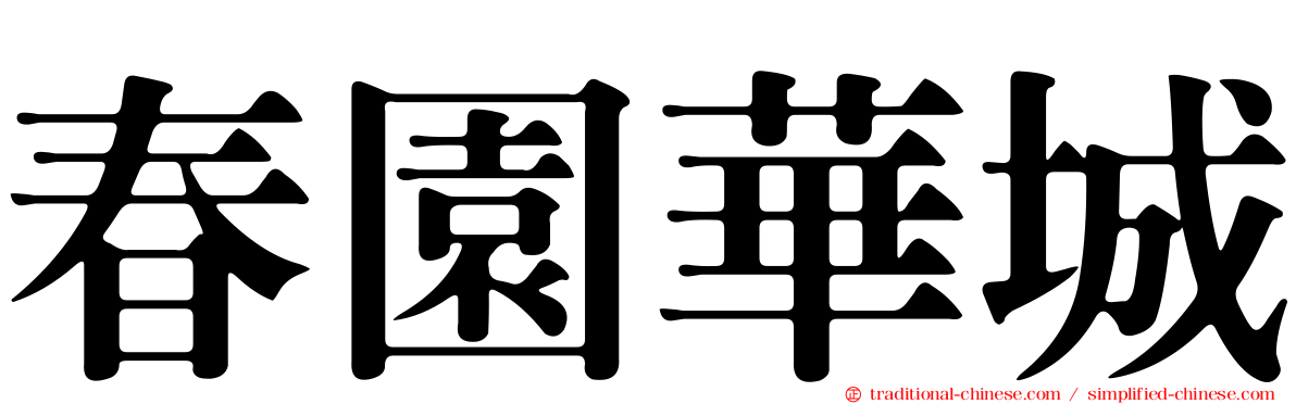 春園華城