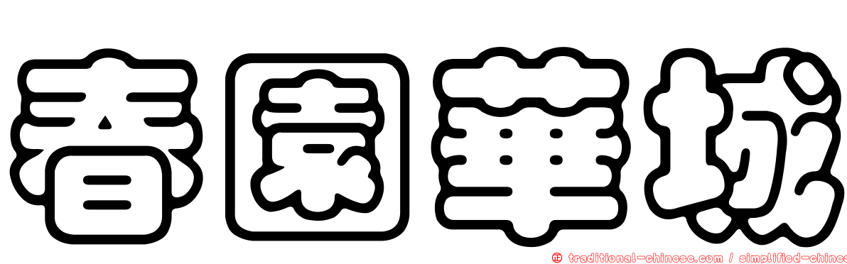 春園華城