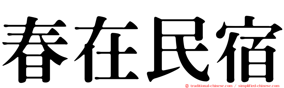 春在民宿