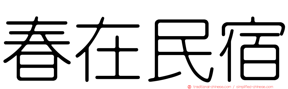 春在民宿