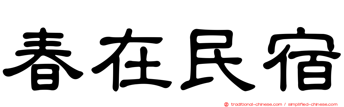 春在民宿