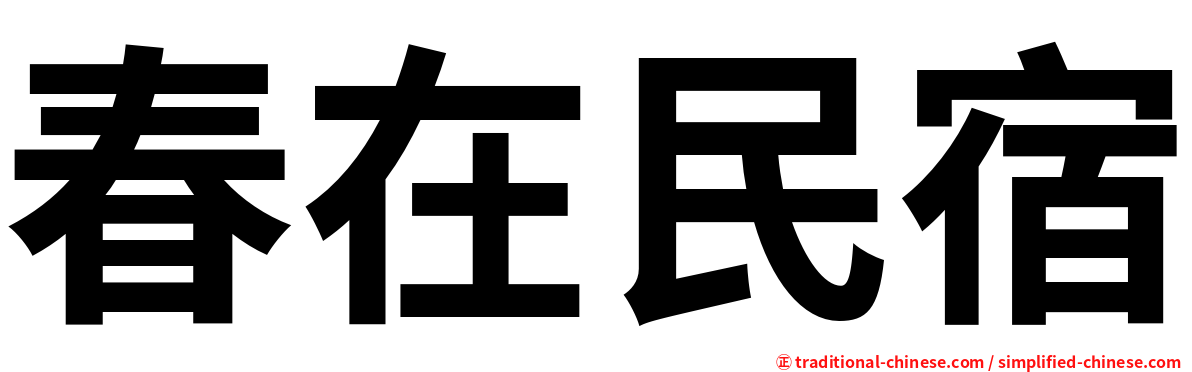 春在民宿