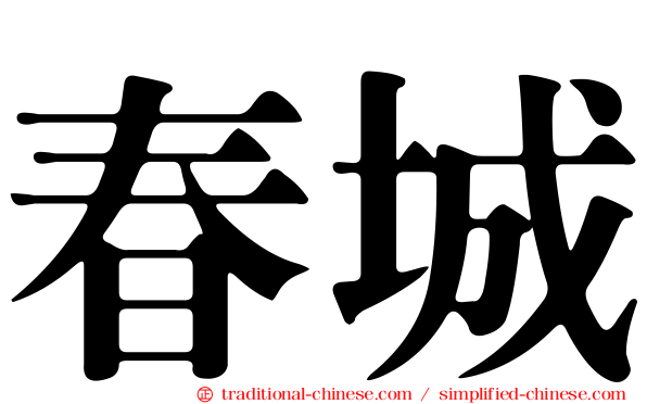 春城