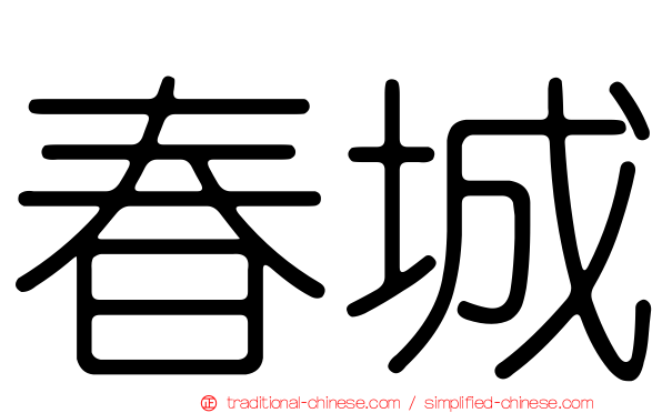 春城