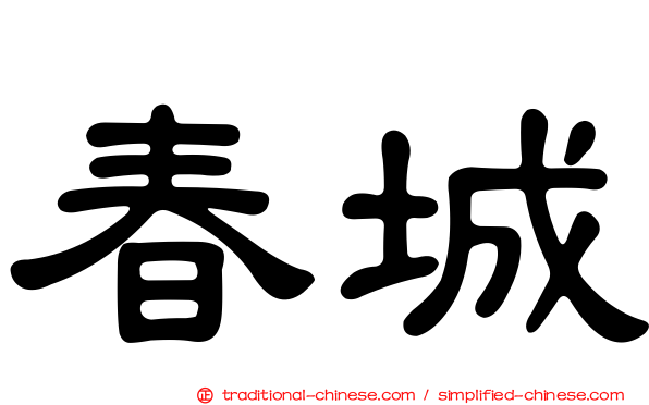 春城