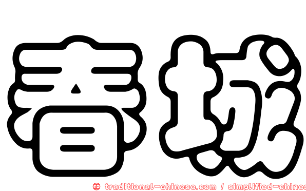 春城