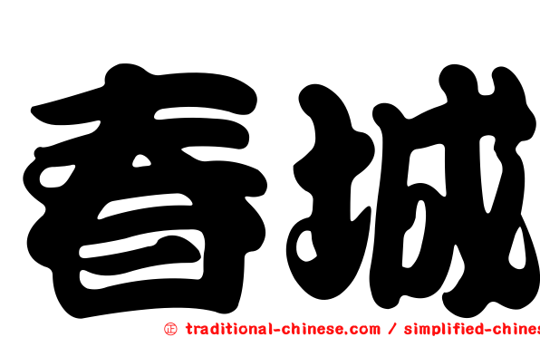 春城