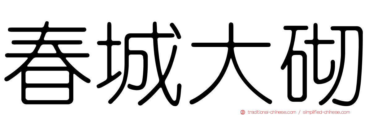 春城大砌