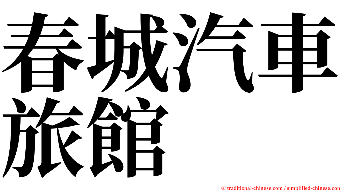 春城汽車旅館 serif font