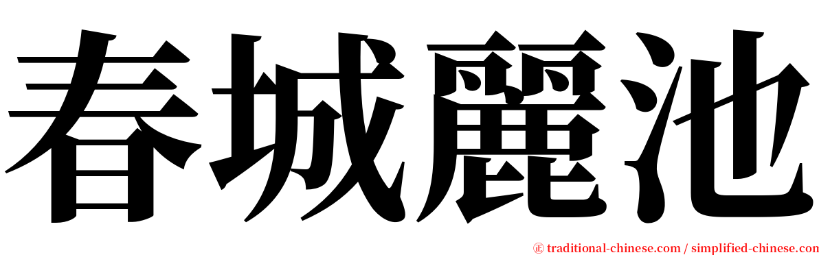 春城麗池 serif font