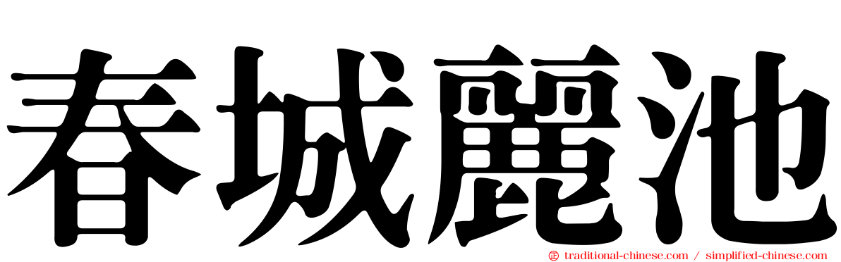 春城麗池