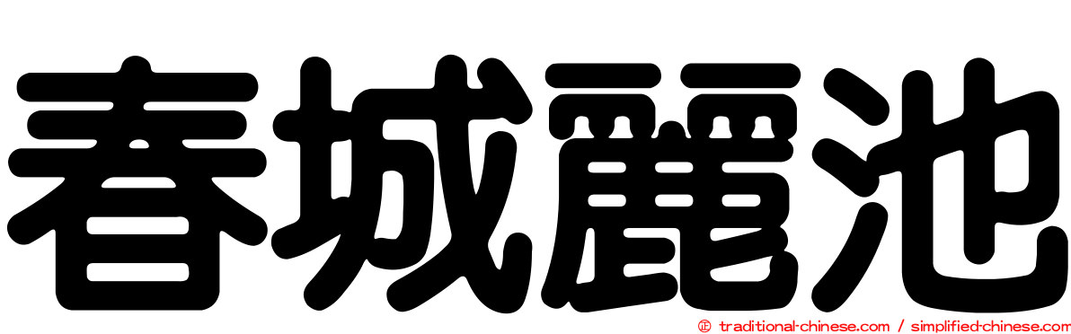 春城麗池