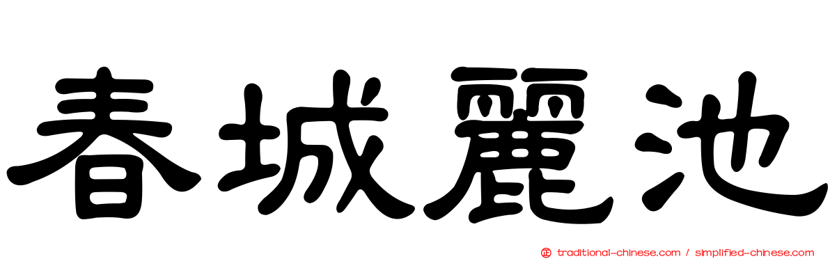 春城麗池