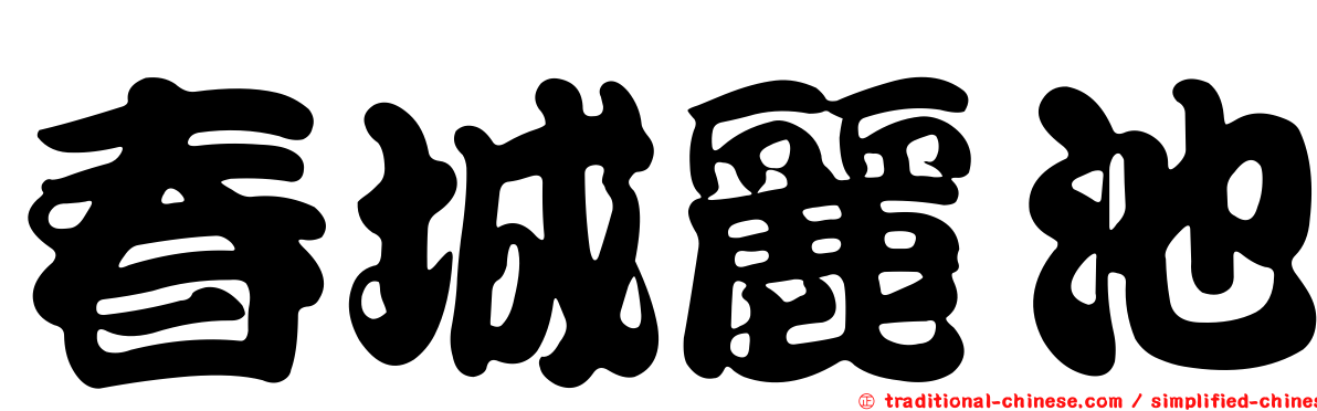 春城麗池