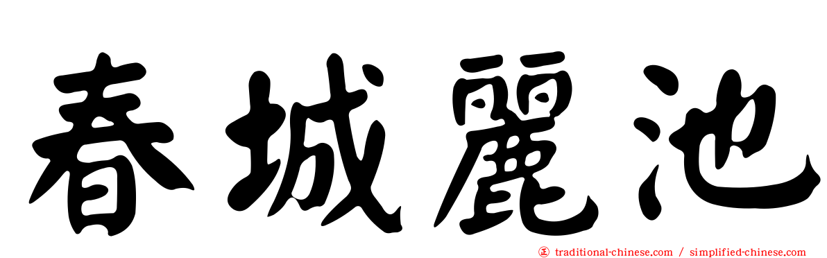 春城麗池