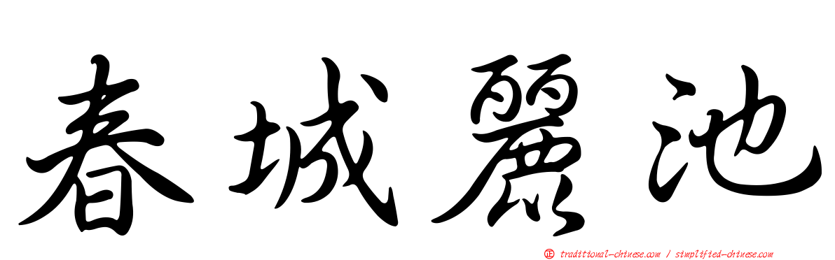 春城麗池