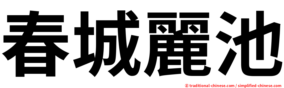 春城麗池