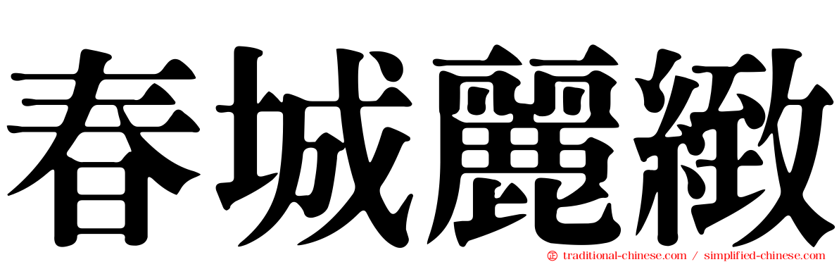 春城麗緻