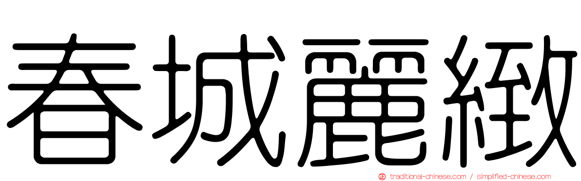 春城麗緻