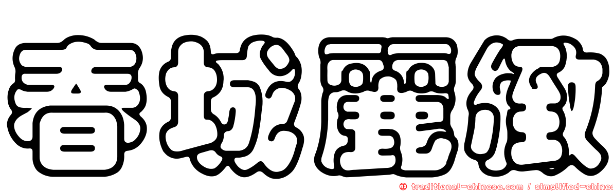 春城麗緻