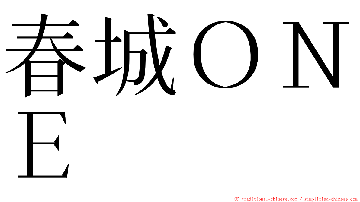 春城ＯＮＥ ming font