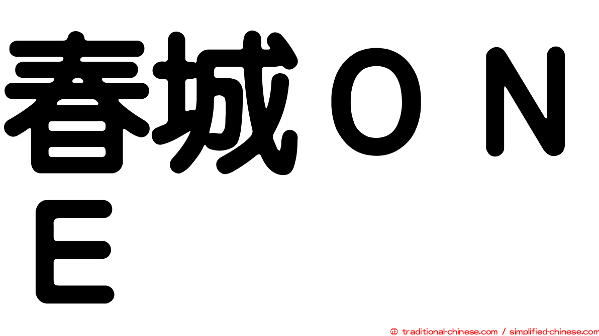 春城ＯＮＥ
