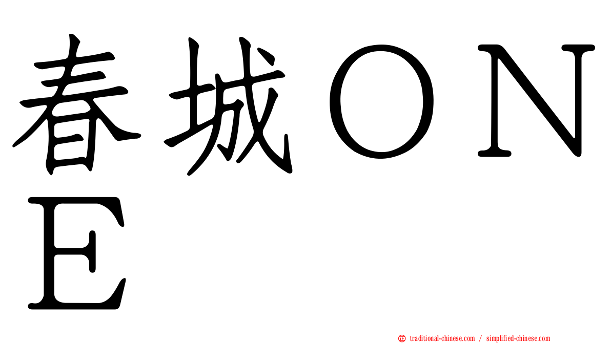 春城ＯＮＥ