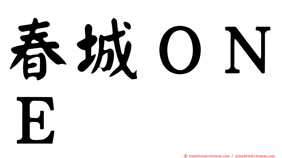 春城ＯＮＥ