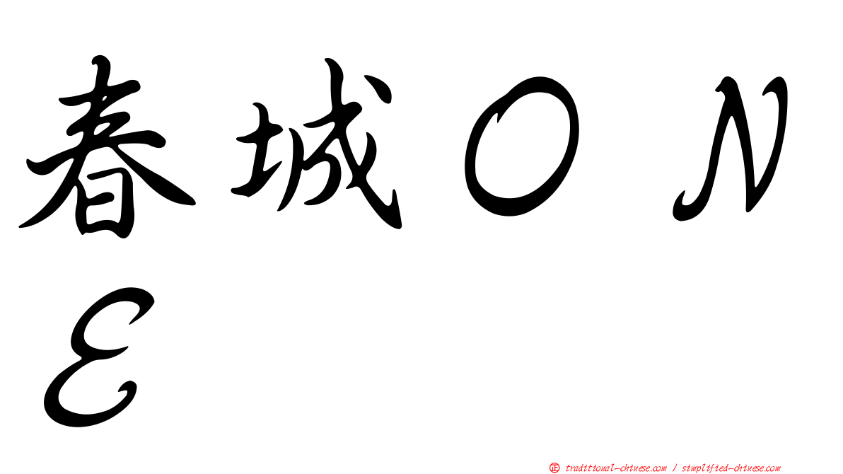 春城ＯＮＥ