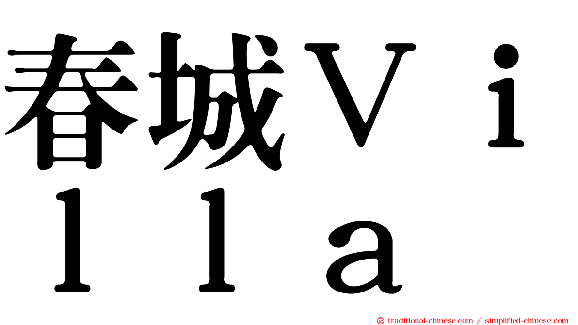 春城Ｖｉｌｌａ