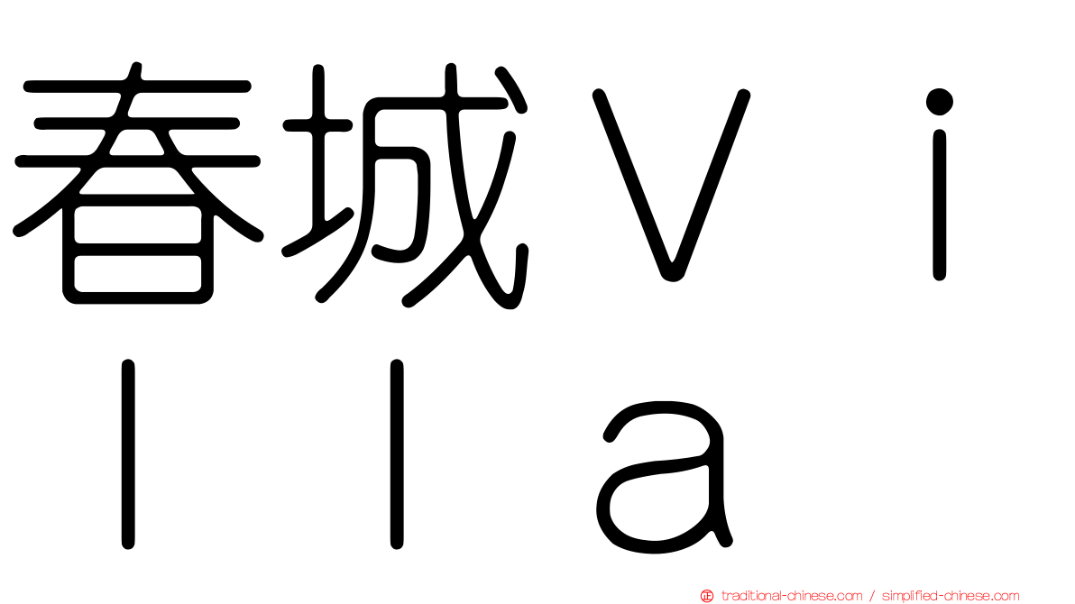 春城Ｖｉｌｌａ