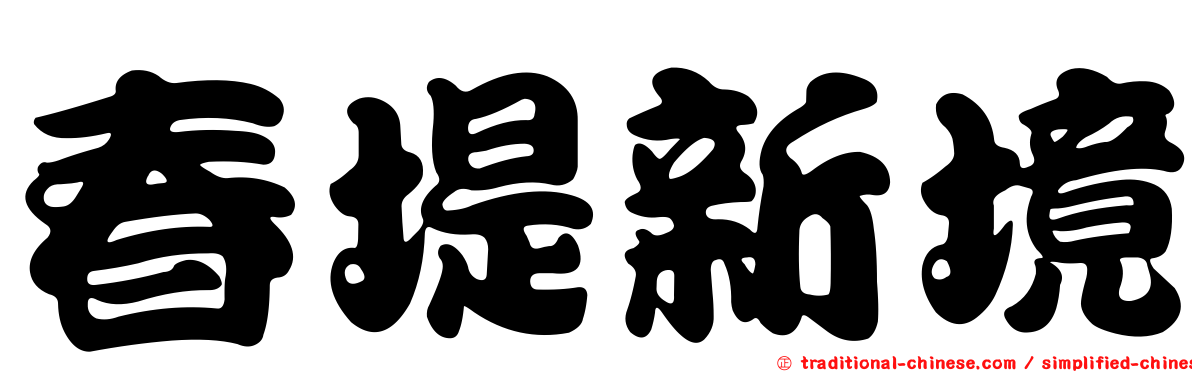 春堤新境
