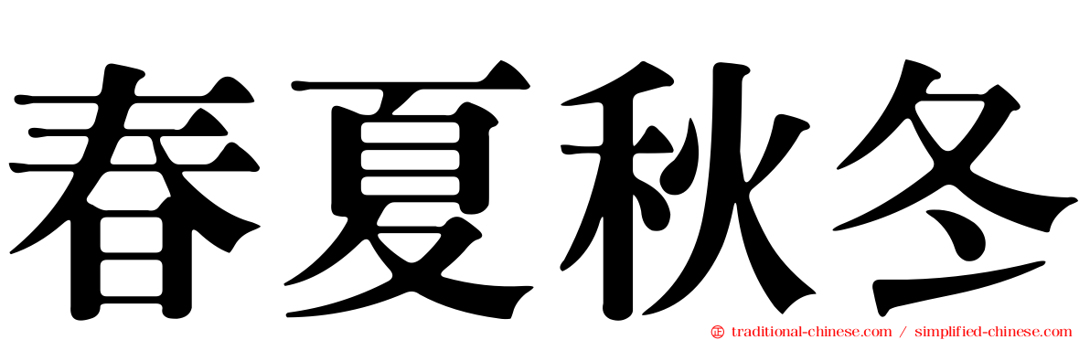 春夏秋冬