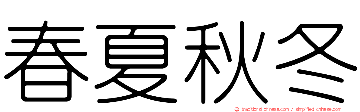 春夏秋冬