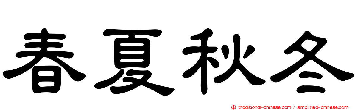 春夏秋冬
