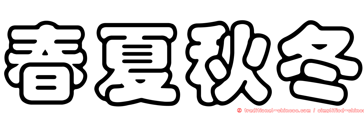 春夏秋冬