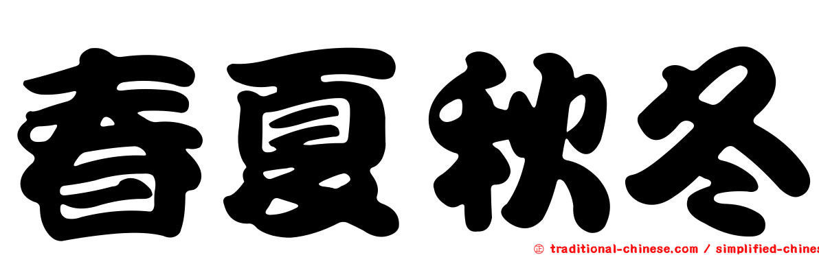 春夏秋冬