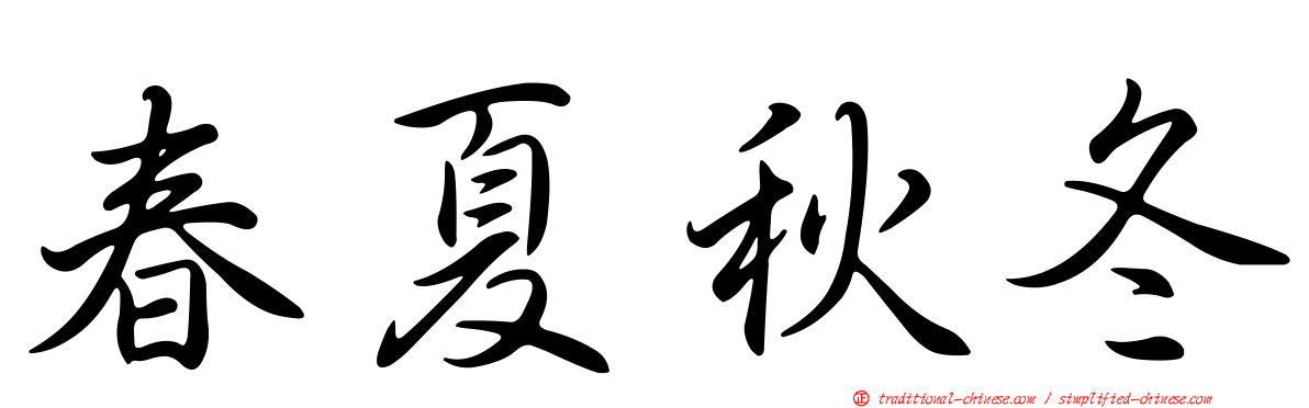 春夏秋冬