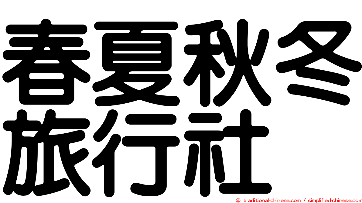 春夏秋冬旅行社
