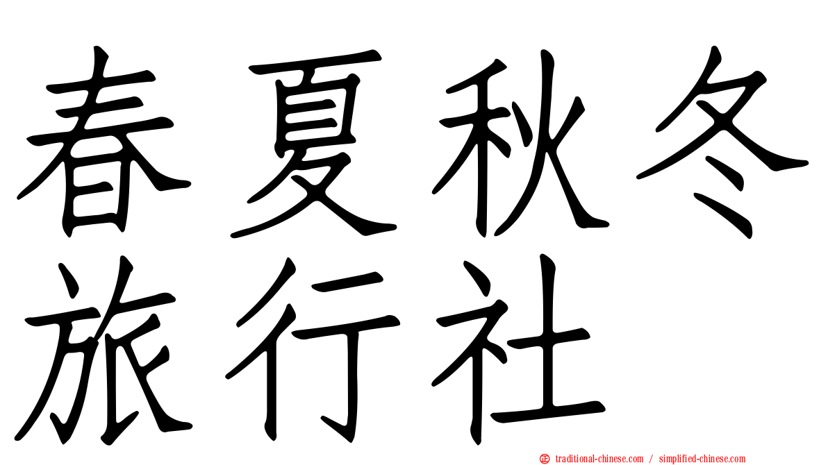 春夏秋冬旅行社