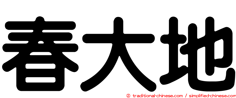 春大地