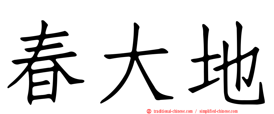 春大地
