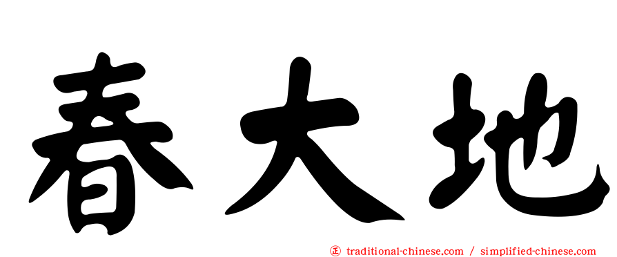 春大地