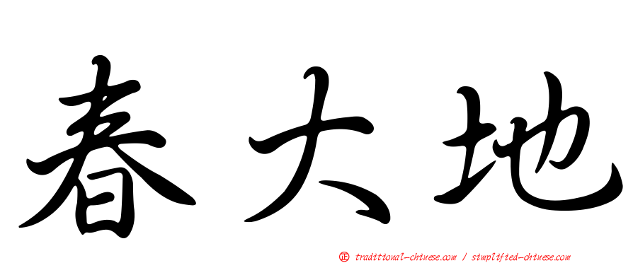 春大地