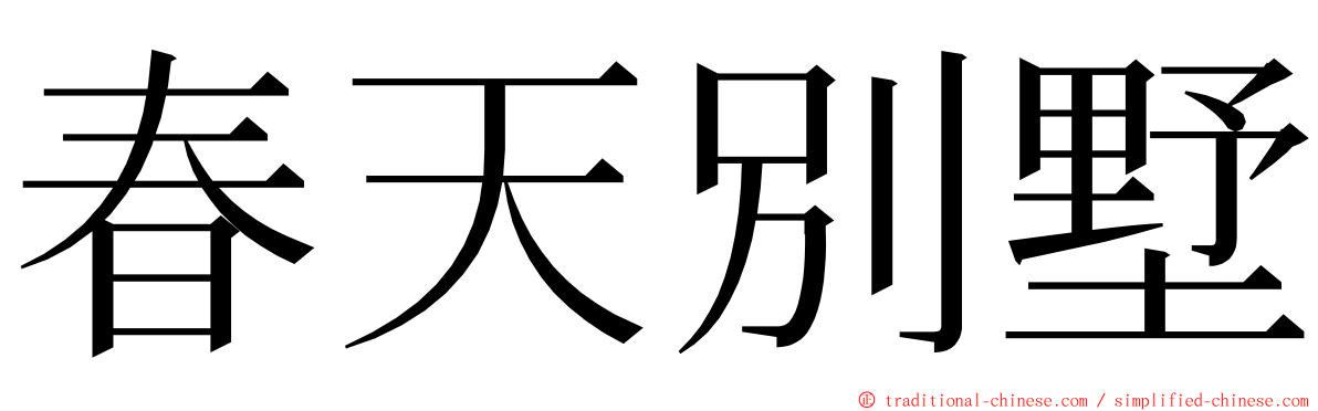 春天別墅 ming font